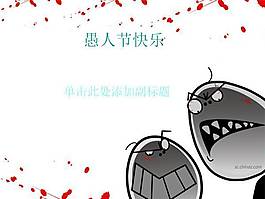 愚人節(jié)快樂PPT模板