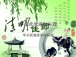 清明佳節(jié)ppt模板下載