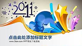2011精美ppt模板