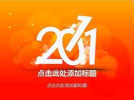 2011背景PPT模板