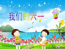 六一兒童節(jié)PPT模板