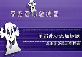 萬圣節搗蛋鬼