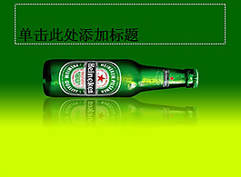 啤酒行業PPT模板-喜力啤酒