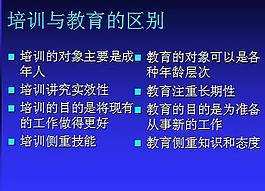 培訓與教育的區(qū)別