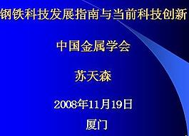 鋼鐵科技發(fā)展指南與當(dāng)前科技創(chuàng)新
