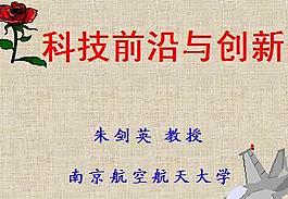 科技前沿與創(chuàng)新