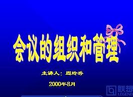 會議的組織和管理