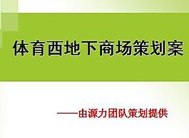 體育西地下商場策劃案