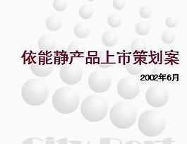 依能靜產(chǎn)品上市策劃案