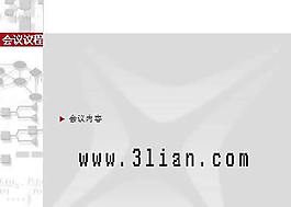 会议议程类实用PPT模板