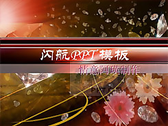 鉆石璀璨PPT模板