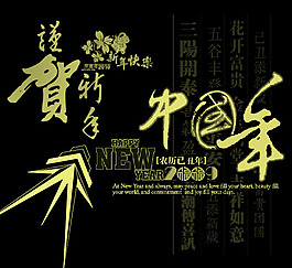 新年喜慶賀詞文字ps筆刷