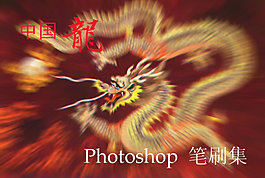 龍PS筆刷專集