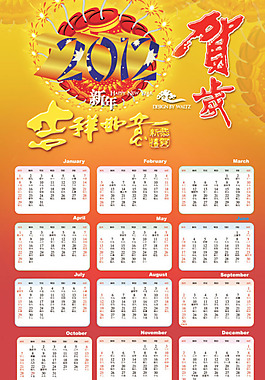 吉祥如意賀歲年歷PSD分層模板