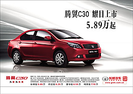 騰翼C30汽車廣告PSD分層素材