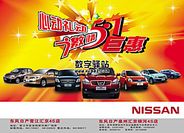 東風(fēng)日產(chǎn)激情五一海報宣傳廣告PSD分層素材
