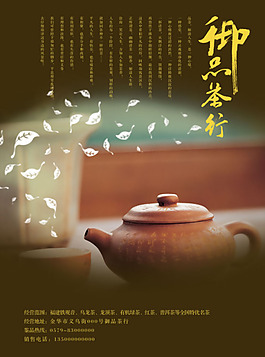 御品茶行宣傳海報PSD分層素材