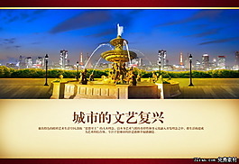 城市的文藝復(fù)興PSD分層素材
