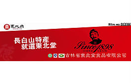 东北堂长白山特产户外广告PSD素材