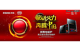 奔騰電磁爐廣告PSD素材