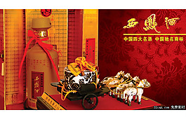 西凤酒白酒广告PSD素材