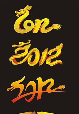 2012字體設(shè)計(jì)矢量素材