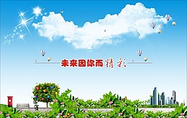 未來因你而精彩矢量圖