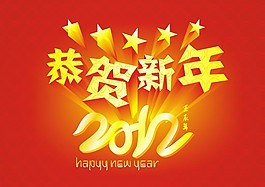 2012恭賀新年矢量素材