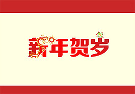 新年賀卡矢量素材下載