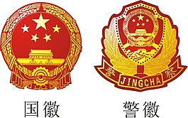 國徽警徽矢量圖免費下載