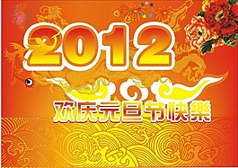 2012元旦節(jié)矢量圖下載