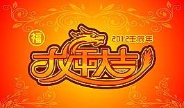 2012龍年海報(bào)矢量素材