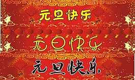 元旦快樂(lè)橫幅矢量素材
