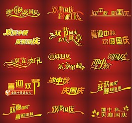 中秋國慶字體設計矢量圖