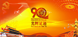 建黨90周年矢量圖