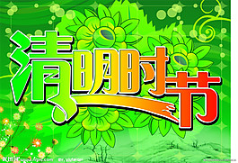 清明時(shí)節(jié)矢量圖下載