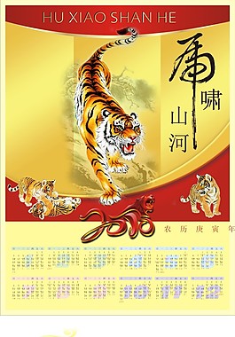 虎啸山河2010挂历矢量图下载