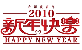 新年快樂字體矢量圖下載