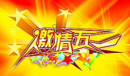 激情五一矢量海報(bào)設(shè)計(jì)模板