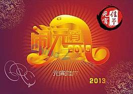2013元宵節(jié)矢量設(shè)計(jì)素材