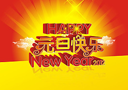元旦快樂(lè)矢量海報(bào)素材