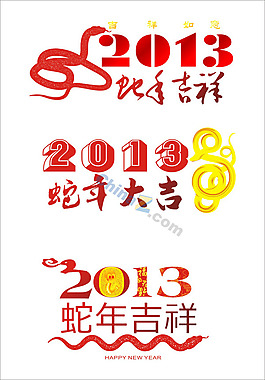 2013蛇年字體矢量素材下載