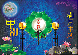 富貴中秋矢量海報素材