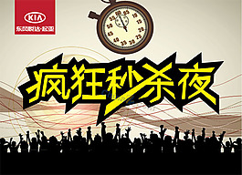瘋狂秒殺夜矢量海報素材