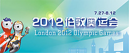 2012倫敦奧運(yùn)宣傳海報(bào)