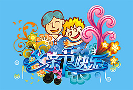父親節(jié)快樂矢量素材下載