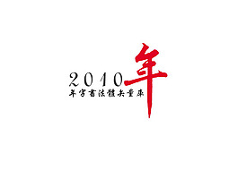 2010年字體書法矢量圖下載