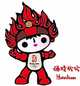 ai福娃矢量圖歡歡