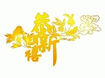 恭賀新禧矢量圖