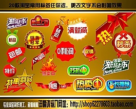 淘寶常用標簽設計